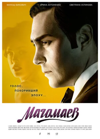 Магомаев постер